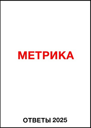 [Яков Осипенков] Ответы Метрика (2025)_0.png